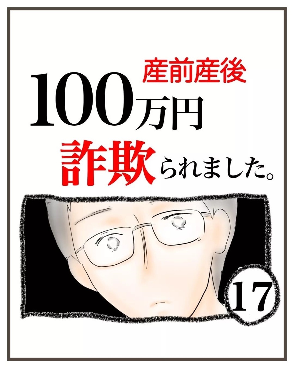 幻滅されるだろうか… 夫に詐欺のことを打ち明けるのが怖い【産前産後100万円詐欺られました Vol.17】