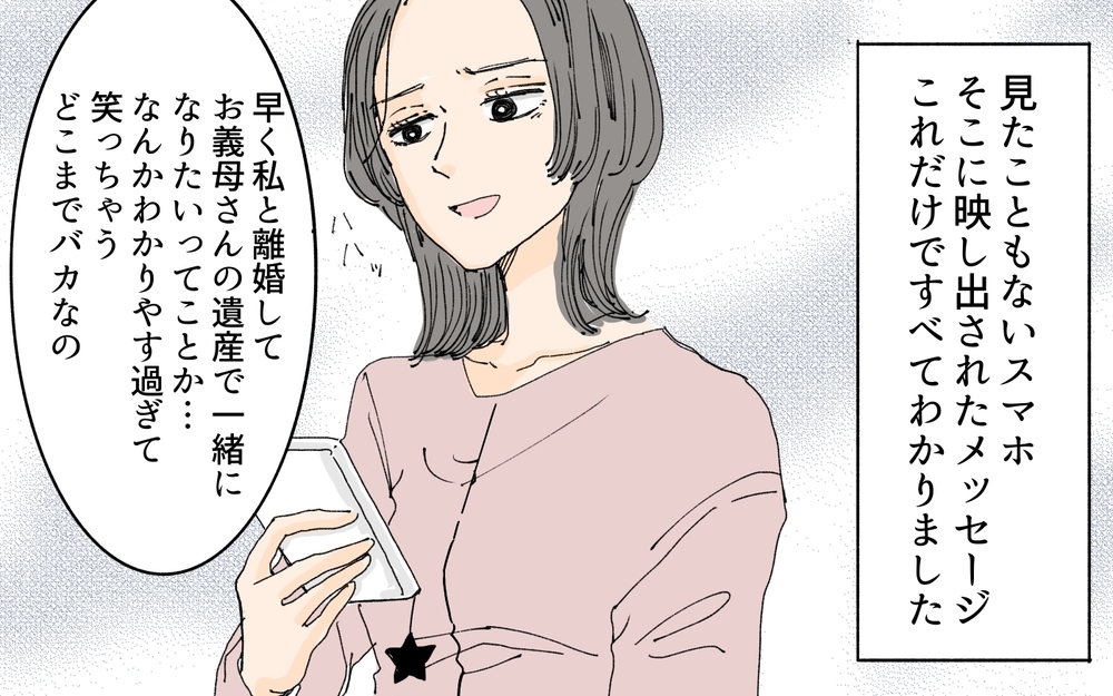 わかりやす過ぎでしょ!? 遺産で浮気相手と一緒になるつもりの夫…遺言状の内容は？／義母の遺言（6）【夫婦の危機 まんが】