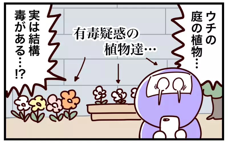 ごく身近に潜む危険!?　知っておきたい「有毒」植物【おばバカ一代 第53話】
