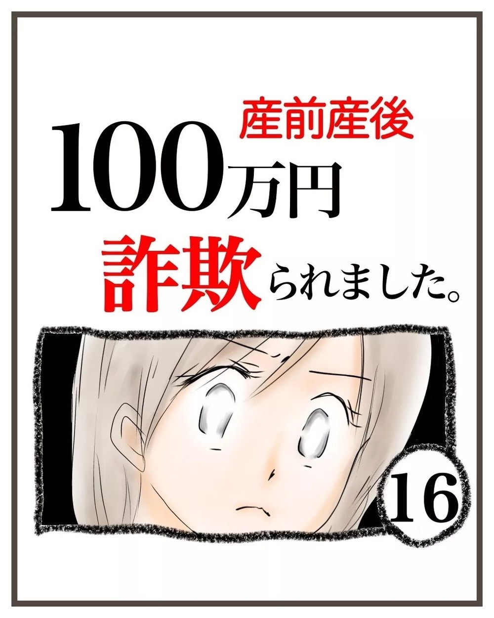最初から騙す意思があったのか？ 証拠となるものを探し動きだす【産前産後100万円詐欺られました Vol.16】