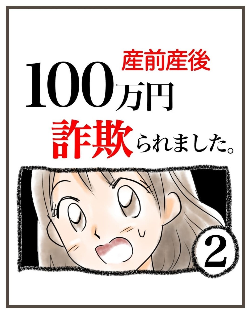 1年で金利10％!? 元証券マンで投資のプロの提案に心が揺らぐ…【産前産後100万円詐欺られました Vol.2】