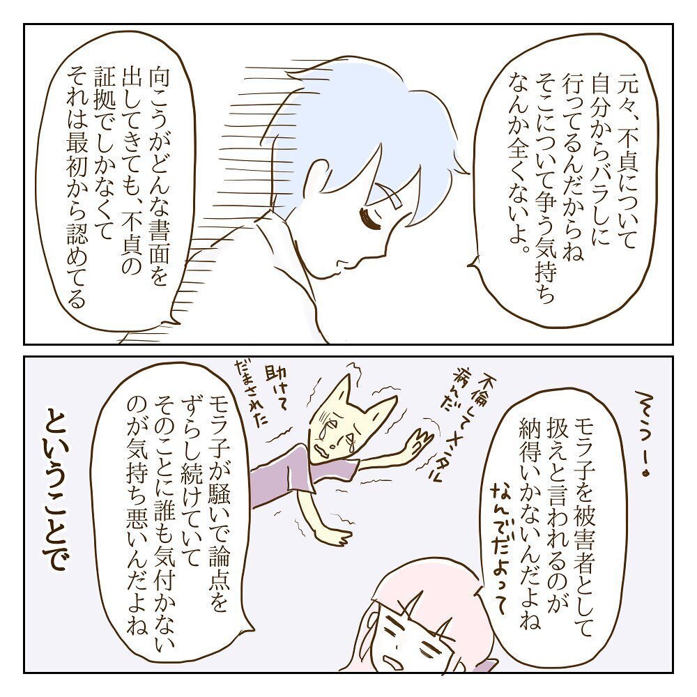 待て待て待て、何を言ってるの？ まるで被害者なモラ子側の反論【サレカノ Vol.34】