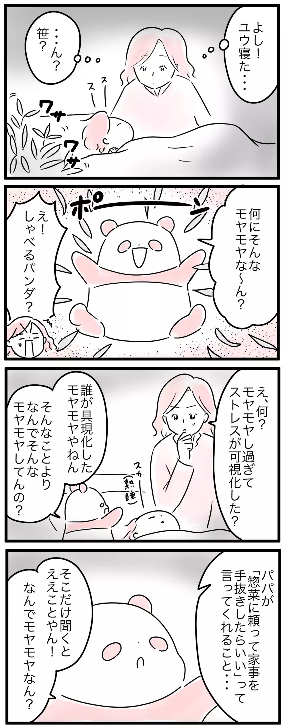 私って悪いママ!? 子どもとずっと一緒にいるのは息が詰まる…／達成感を得られないママ（2）【親子を救う!?ピンクのパンダのオールOK！ 第42話】