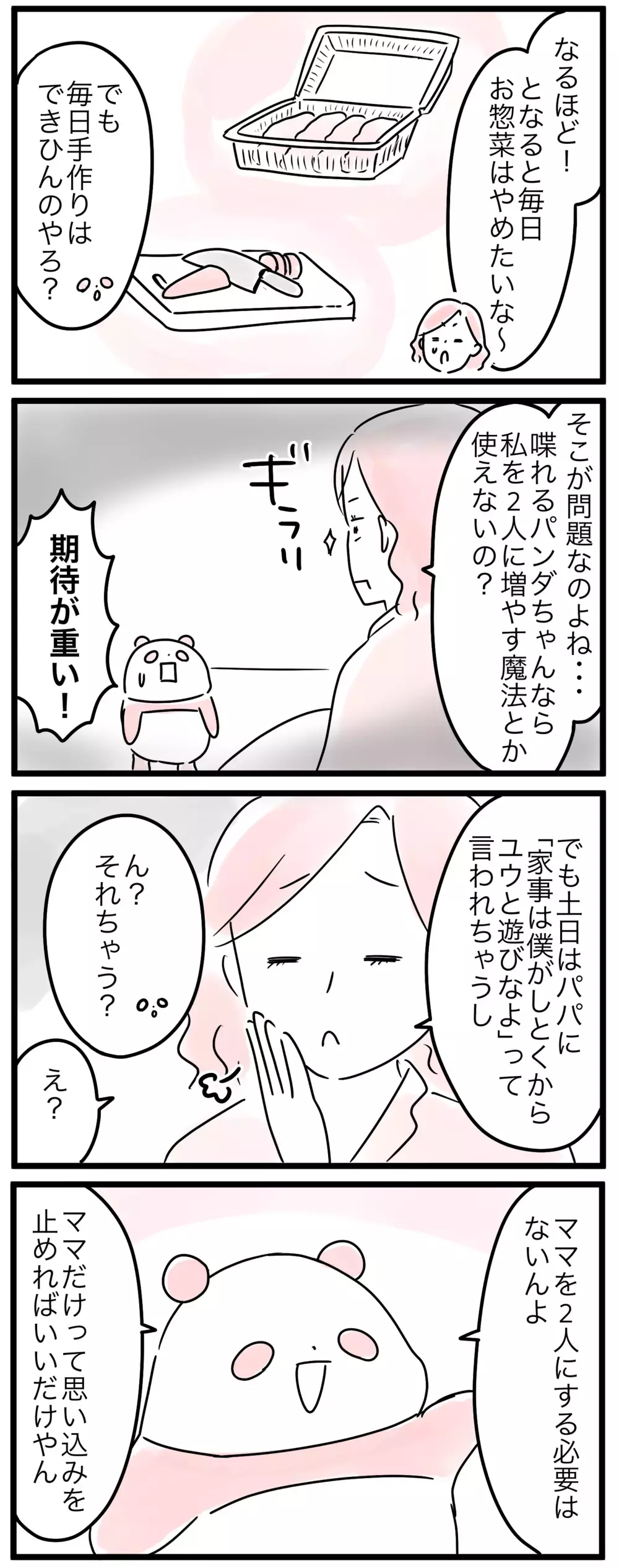 集中したいのに中断される…ママは育児中「こだわり」を持てない？／達成感を得られないママ（3）【親子を救う!?ピンクのパンダのオールOK！ 第43話】