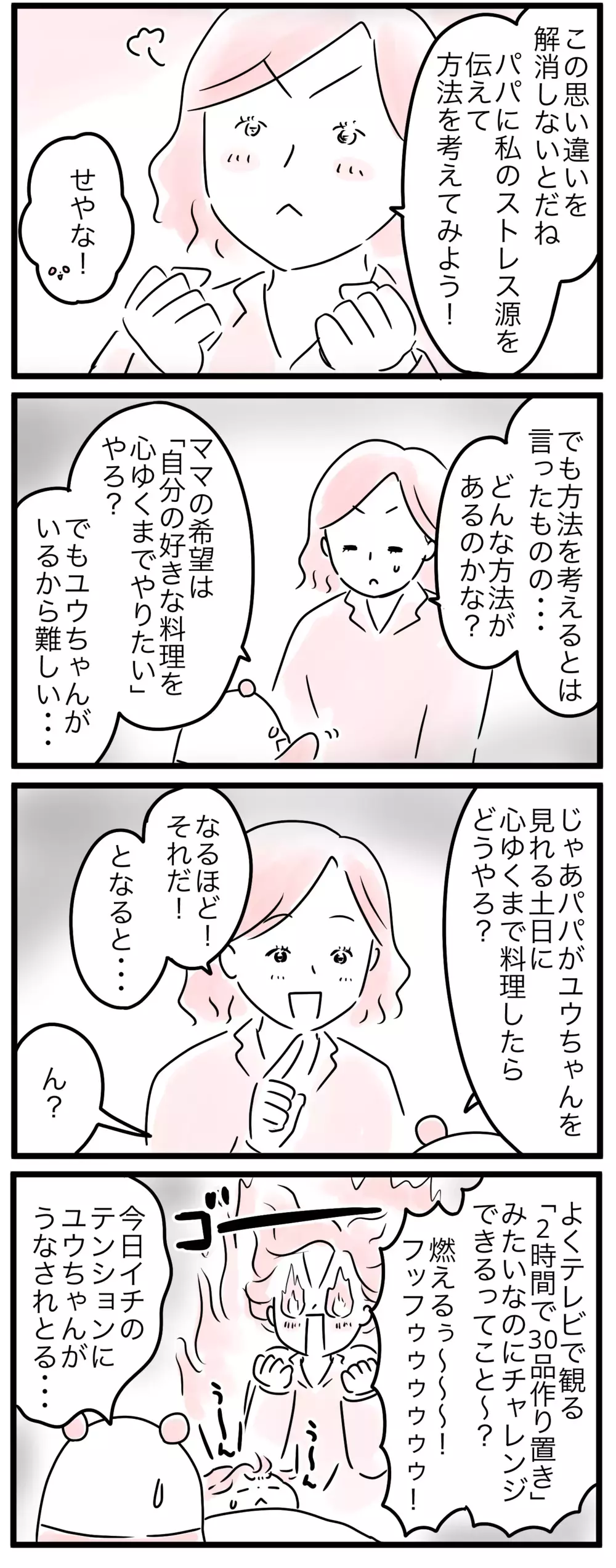 「家事の手抜きがしんどい」人もいる…夫婦の考えるストレス源が違ってた／達成感を得られないママ（4）【親子を救う!?ピンクのパンダのオールOK！ 第44話】