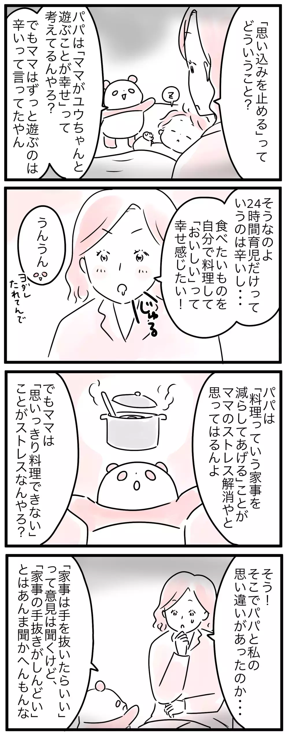 「家事の手抜きがしんどい」人もいる…夫婦の考えるストレス源が違ってた／達成感を得られないママ（4）【親子を救う!?ピンクのパンダのオールOK！ 第44話】