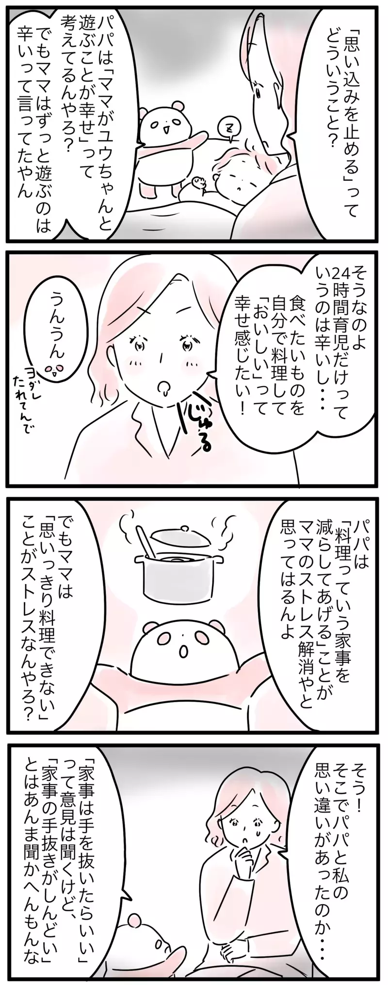 「家事の手抜きがしんどい」人もいる…夫婦の考えるストレス源が違ってた／達成感を得られないママ（4）【まんが】