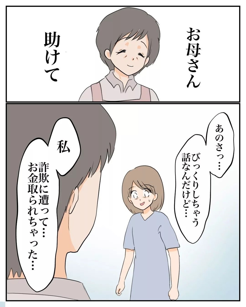 詐欺被害に遭ったことを母に打ち明けると…すぐに激しい後悔が襲ってきた【産前産後100万円詐欺られました Vol.18】