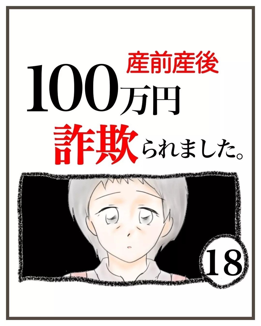 詐欺被害に遭ったことを母に打ち明けると…すぐに激しい後悔が襲ってきた【産前産後100万円詐欺られました Vol.18】