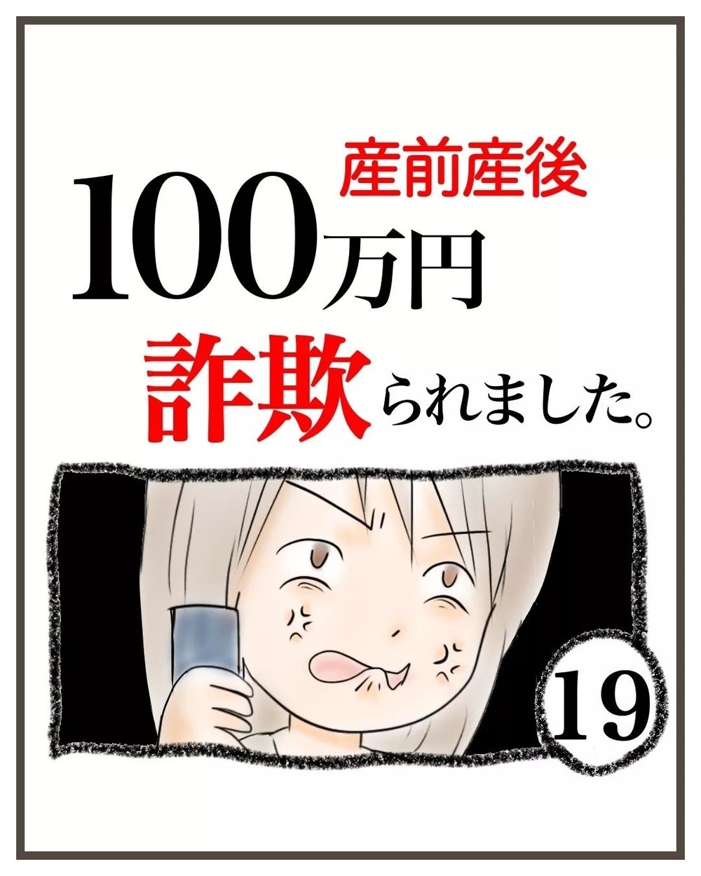 保険会社に詐欺被害の連絡をすると… ひどい対応に力が抜ける【産前産後100万円詐欺られました Vol.19】
