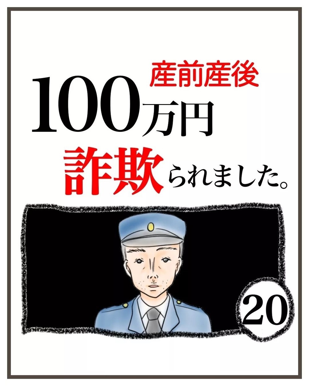 警察や消費者センターにも詐欺被害を相談　しかし現実は厳しくて…【産前産後100万円詐欺られました Vol.20】