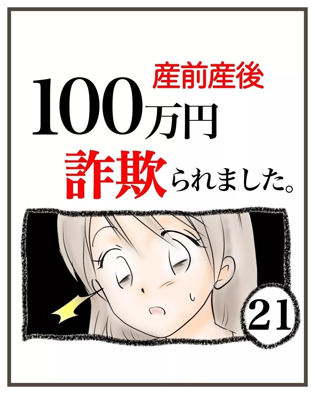 弁護士相談へ！ 私のケースに手だてはある？ お金はいくら掛かる？【産前産後100万円詐欺られました Vol.21】