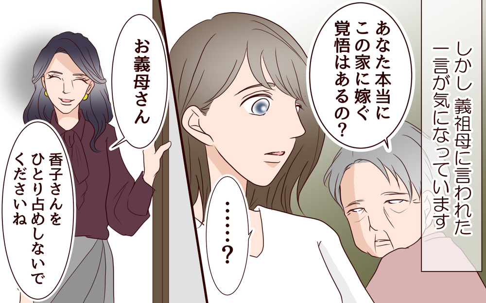 「本当にこの家に嫁ぐ覚悟はあるの？」夢見た結婚生活に漂う不穏な空気／跡取り息子と結婚したら（1）【義父母がシンドイんです！ まんが】