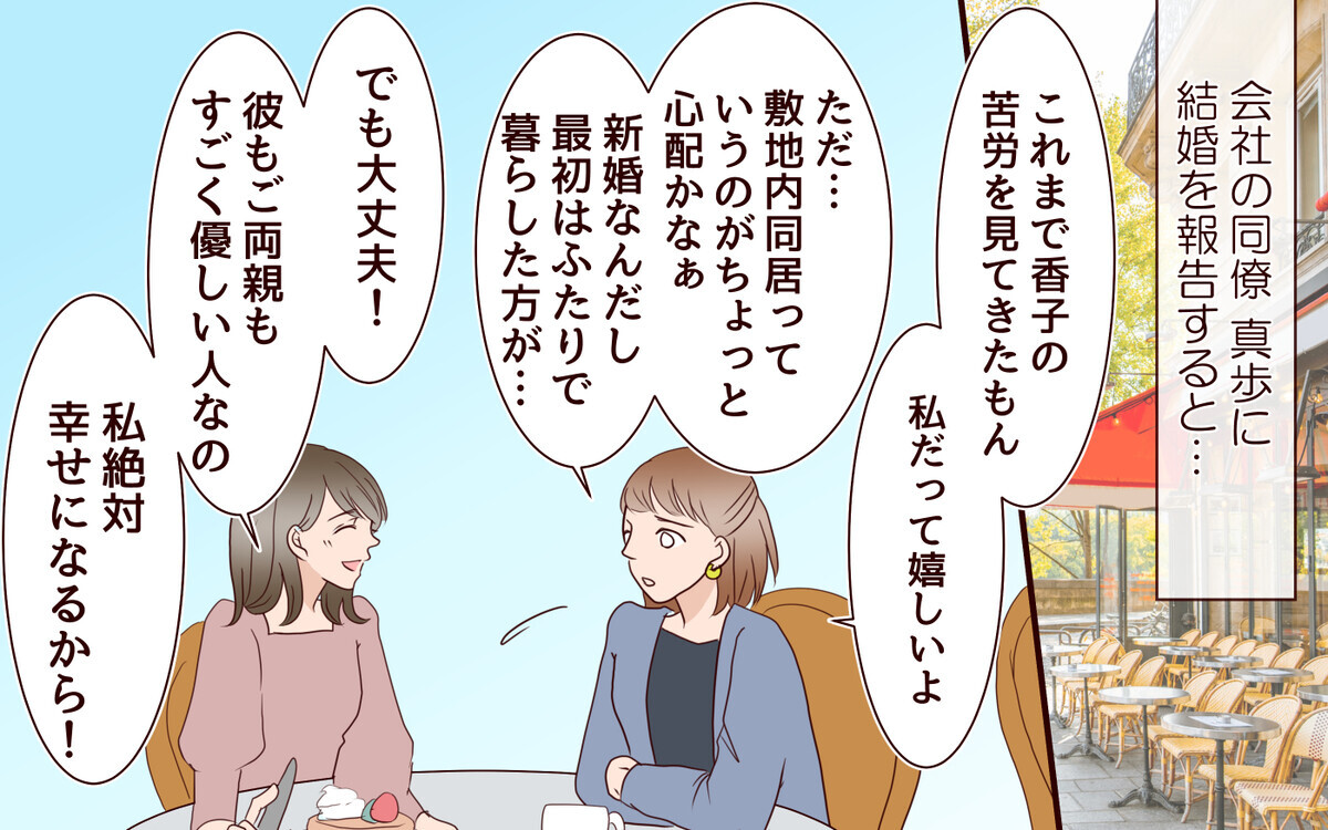 「本当にこの家に嫁ぐ覚悟はあるの？」夢見た結婚生活に漂う不穏な空気／跡取り息子と結婚したら（1）【義父母がシンドイんです！ まんが】