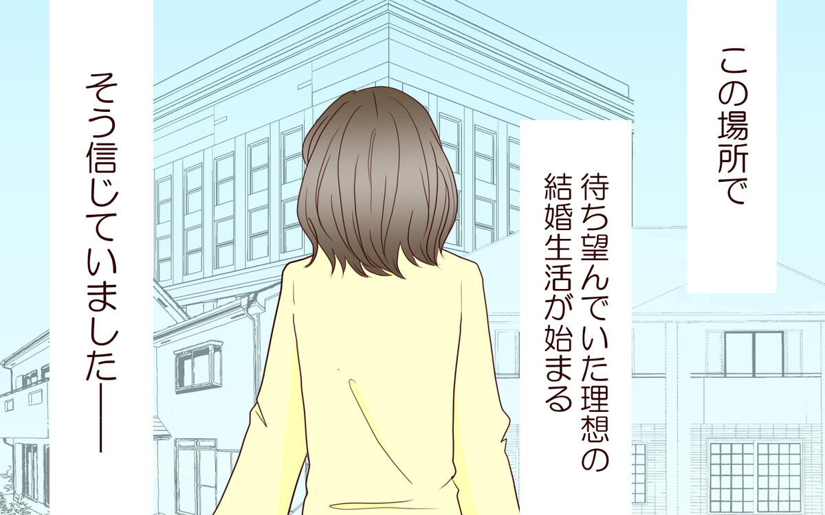 「本当にこの家に嫁ぐ覚悟はあるの？」夢見た結婚生活に漂う不穏な空気／跡取り息子と結婚したら（1）【義父母がシンドイんです！】