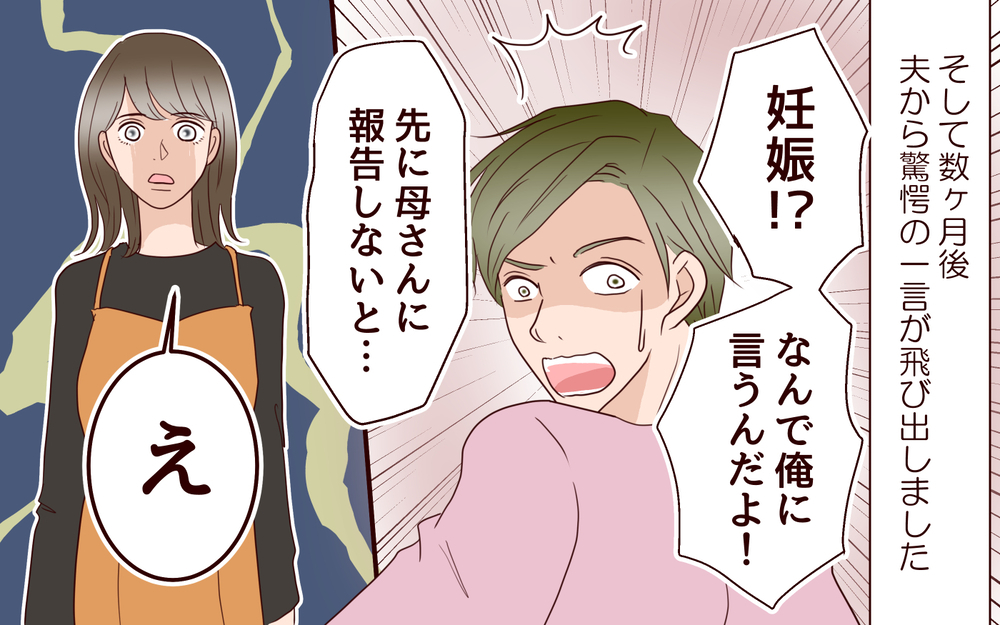 「なんで俺に言うんだよ！」妊娠報告は夫より義母が優先!? ／跡取り息子と結婚したら（2）【義父母がシンドイんです！ まんが】