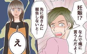 「なんで俺に言うんだよ！」妊娠報告は夫より義母が優先!? ／跡取り息子と結婚したら（2）