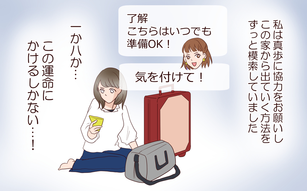 お願い…家を出るタイミングは今だけ！ 大胆な作戦結構日に妻の運命は？／跡取り息子と結婚したら（6）【義父母がシンドイんです！ まんが】