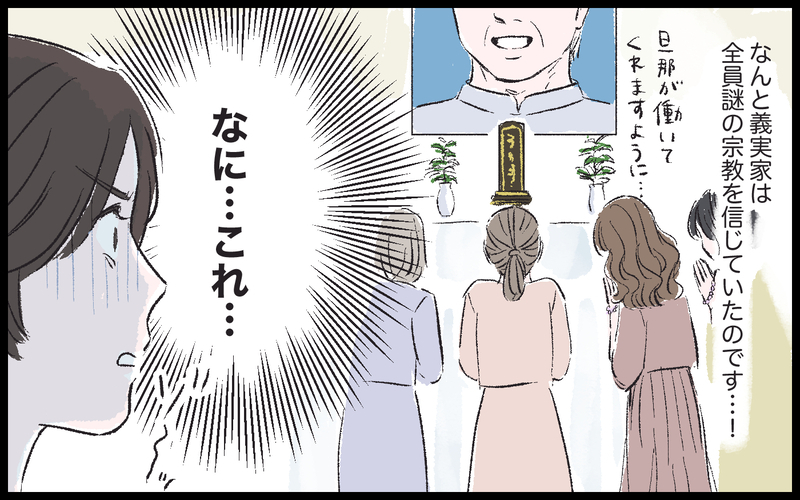 お祈りすれば全て大丈夫…?! 義母に連れて行かれた場所は…／健二の場合（7）【まんが】
