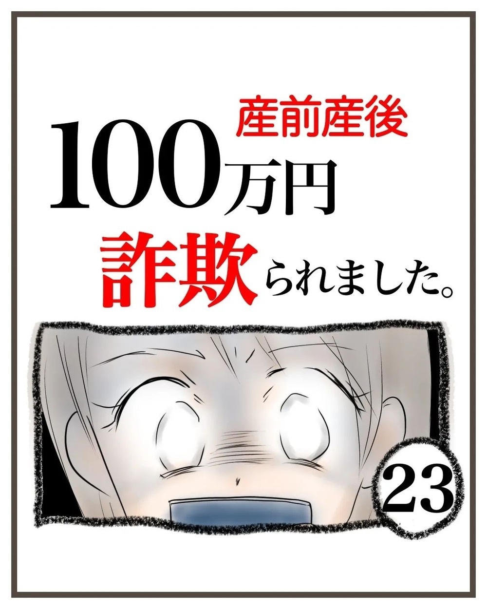 やっぱりプロの詐欺師だった　諦めきれずに検索魔になっていると…【産前産後100万円詐欺られました Vol.23】