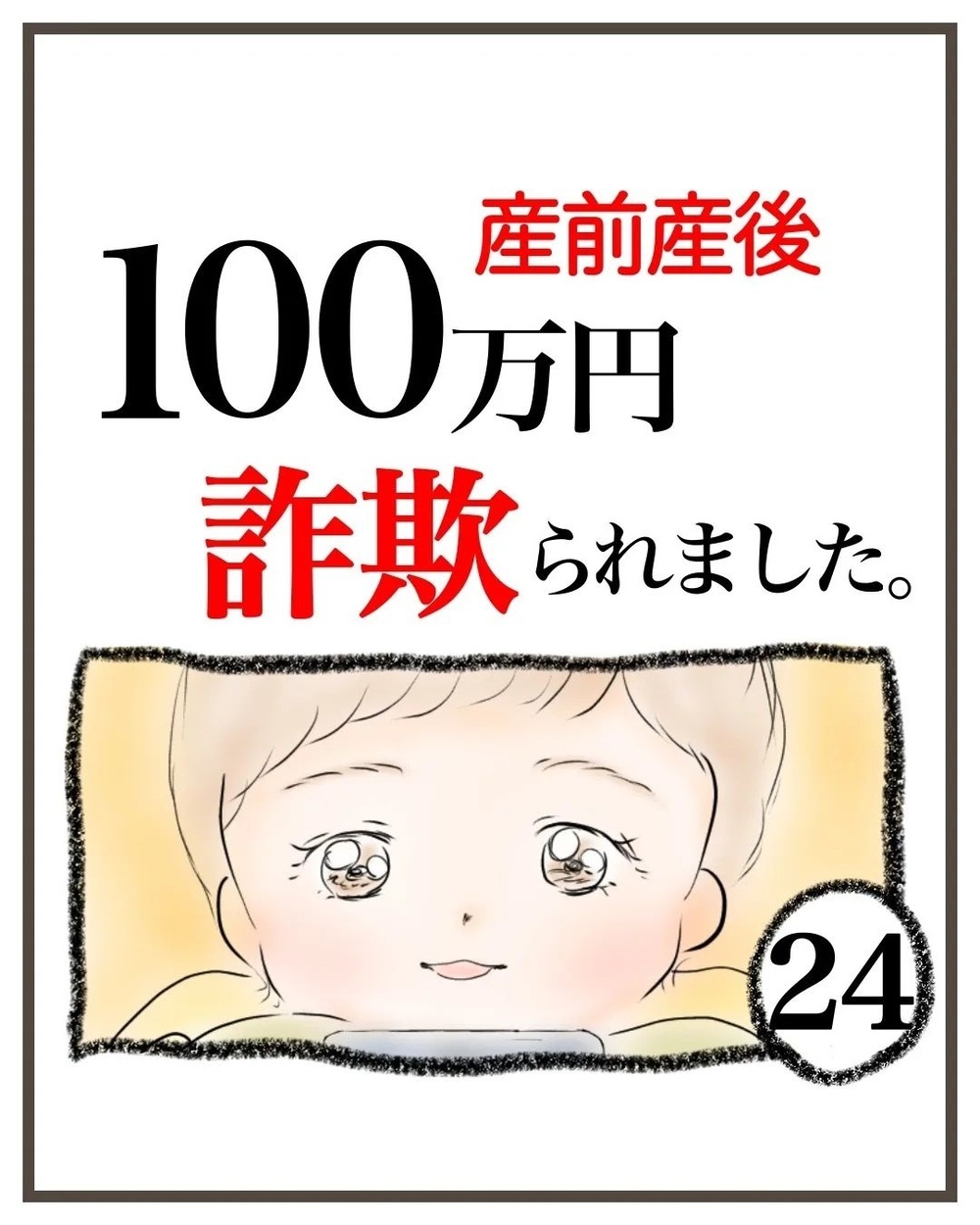 本当に大切なものはここにあった！ 私が守るべきなのは…【産前産後100万円詐欺られました Vol.24】