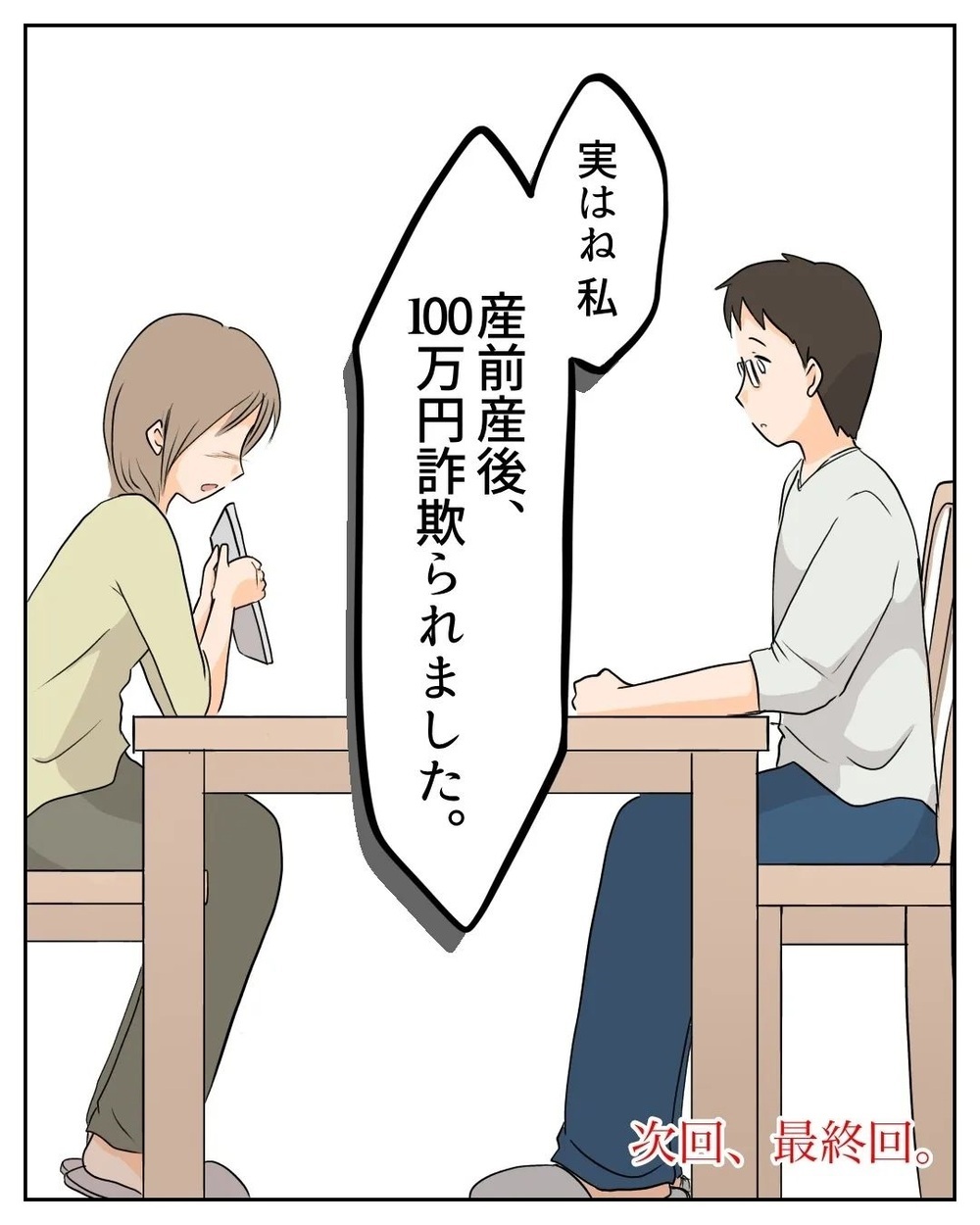 もう100万円は諦めよう…そう決意するとサトウさんから振り込みが!? その金額は…【産前産後100万円詐欺られました Vol.25】