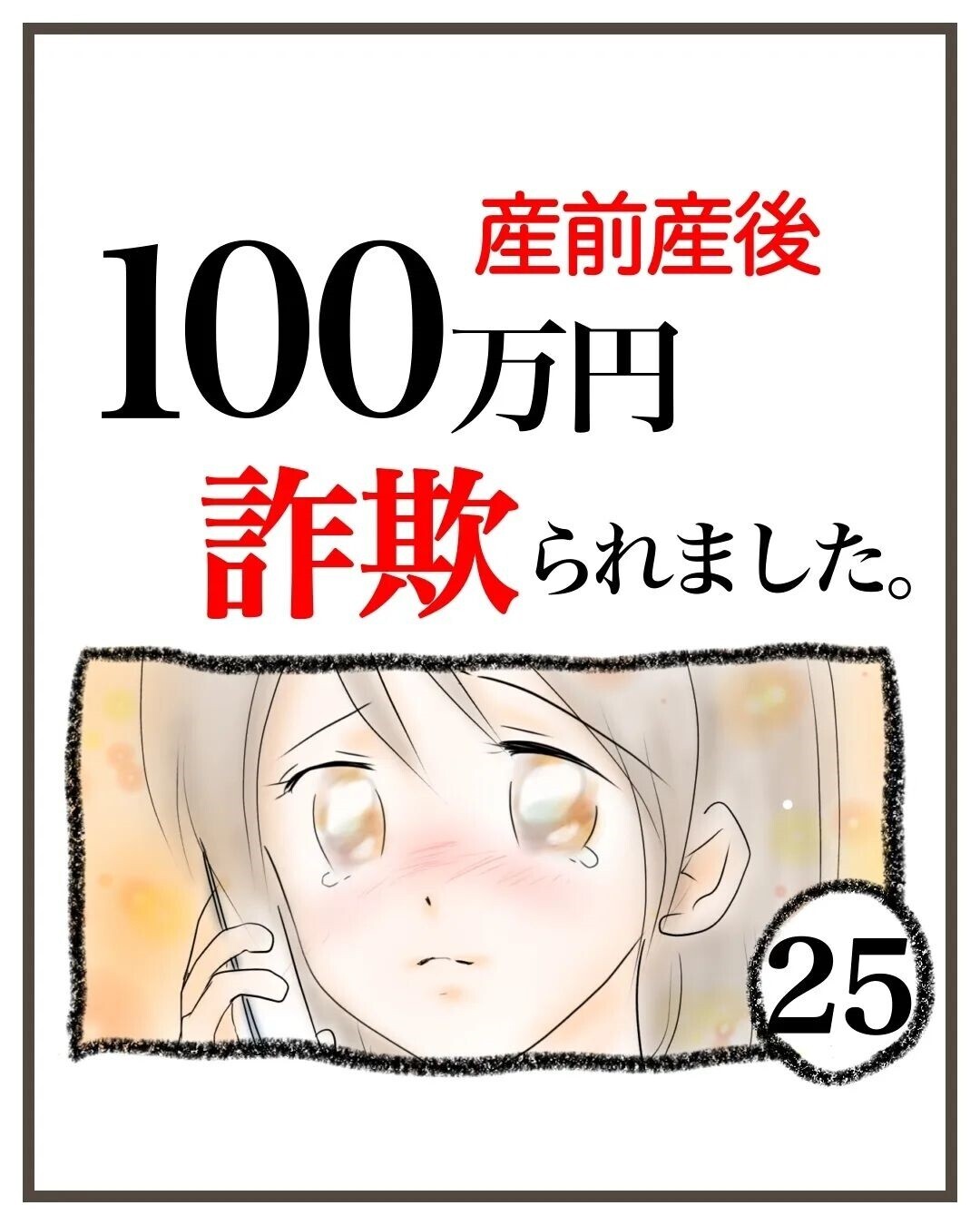 もう100万円は諦めよう…そう決意するとサトウさんから振り込みが!? その金額は…【産前産後100万円詐欺られました Vol.25】