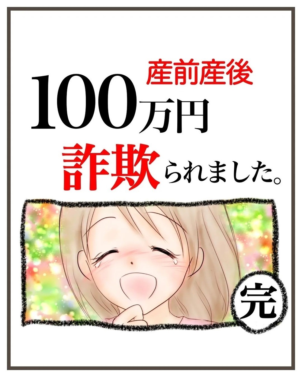 ついに詐欺に遭ったことを夫に告白！ 夫の反応は?【産前産後100万円詐欺られました Vol.26】