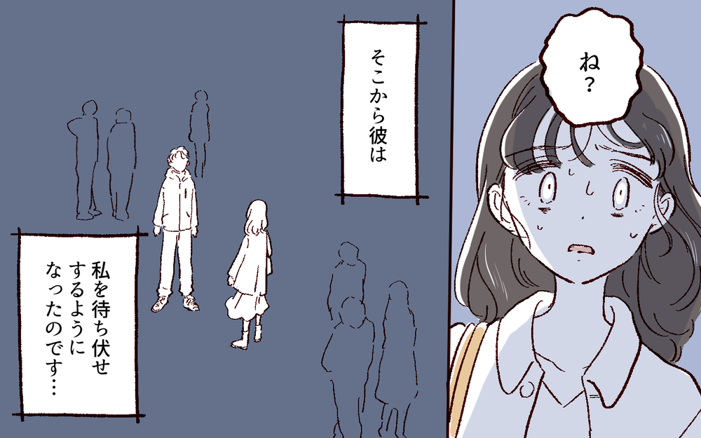 なんで居場所がわかるの…？ どこに行っても現れる彼氏が怖い  ／好きだからで束縛する男（8）【こんな男はやめておけ  Vol.45】