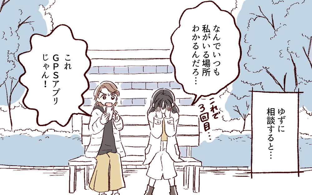 なんで居場所がわかるの…？ どこに行っても現れる彼氏が怖い  ／好きだからで束縛する男（8）【こんな男はやめておけ  Vol.45】