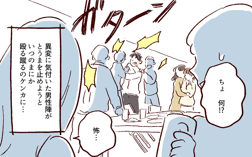 嘘でしょ…飲み会に乱入してきた彼氏が暴れ出した／好きだからで束縛する男（7）【こんな男はやめておけ  Vol.44】