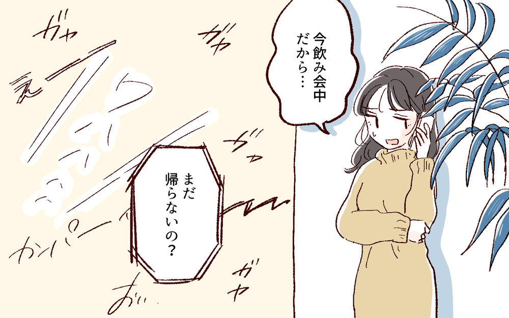 事件の予感…飲み会から帰るのが遅くなってしまったら  ／好きだからで束縛する男（6）【こんな男はやめておけ  Vol.43】