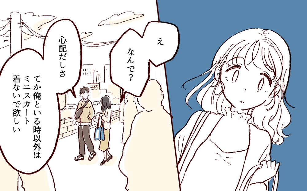 ミニスカートは俺といる時だけね！…って普通のこと？／好きだからで束縛する男（3）【こんな男はやめておけ  Vol.40】