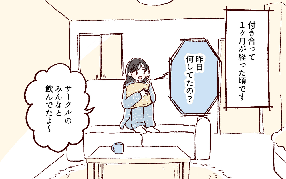 束縛は愛されている証拠…その勘違いが、地獄への入り口だった！  ／好きだからで束縛する男（2）【こんな男はやめておけ  Vol.39】