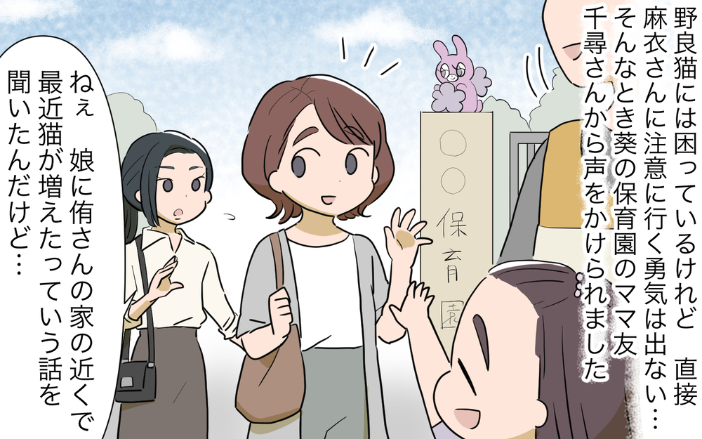 苦手なお隣さんと話したくないけど…保育園のママ友のアドバイスとは／ご近所猫トラブル（3）【私のママ友付き合い事情 まんが】