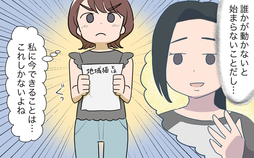 子猫に危険が…！ お隣さんから逃げ続けた私に今できることは／ご近所猫トラブル（4）【私のママ友付き合い事情 まんが】