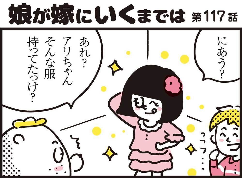 まさかママンまで…！サステナブルなわが家のファッション事情【パパン奮闘記 ～娘が嫁にいくまでは～ 第117話】