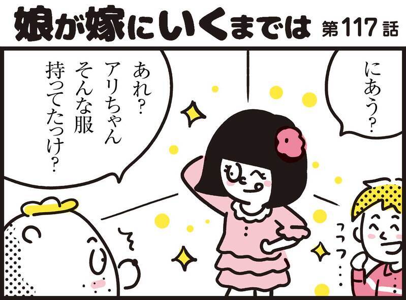 まさかママンまで…！サステナブルなわが家のファッション事情【パパン奮闘記 ～娘が嫁にいくまでは～ 第117話】