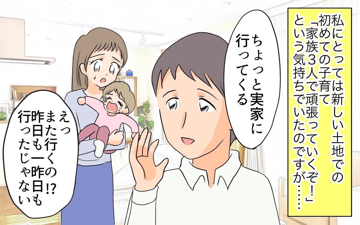 夫の出身地で初めての子育て…なのに夫は一緒にいてくれない／何かと実家に入り浸る夫（1）【夫婦の危機 まんが】