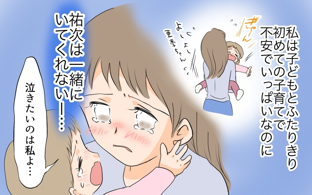 夫の出身地で初めての子育て…なのに夫は一緒にいてくれない／何かと実家に入り浸る夫（1）【夫婦の危機 まんが】
