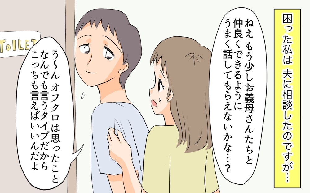 義実家と仲良くなれない…夫はまるで他人事／何かと実家に入り浸る夫（2）【夫婦の危機 まんが】