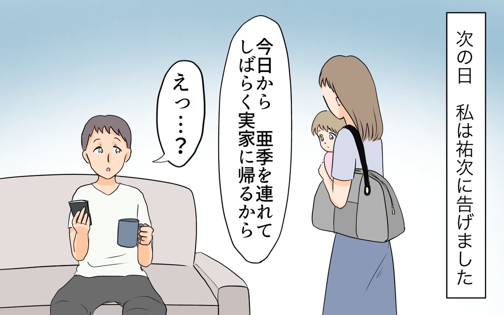 一緒に子育てしたいのに…また実家？ もう我慢できない／何かと実家に入り浸る夫（4）【夫婦の危機 まんが】