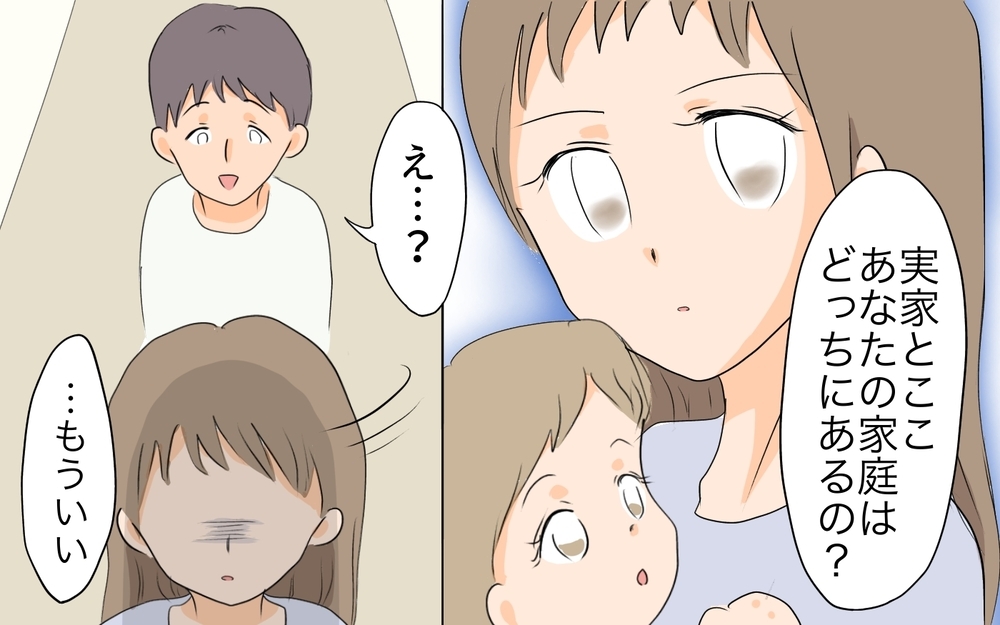 「あなたの家庭はどっち？」妻の問いかけの真意がわからない／何かと実家に入り浸る夫（5）【夫婦の危機 まんが】