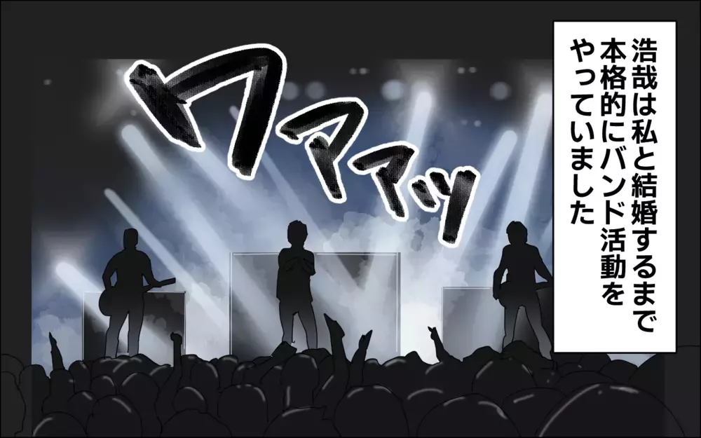 バンドを辞めたはずの夫…私はずっと裏切られてた？／夢を追う夫（1）【うちのダメ夫 まんが】