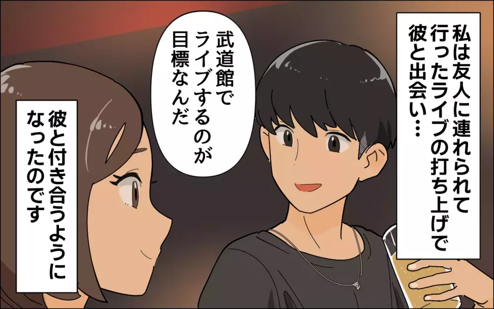 バンドを辞めたはずの夫…私はずっと裏切られてた？／夢を追う夫（1）【うちのダメ夫 まんが】