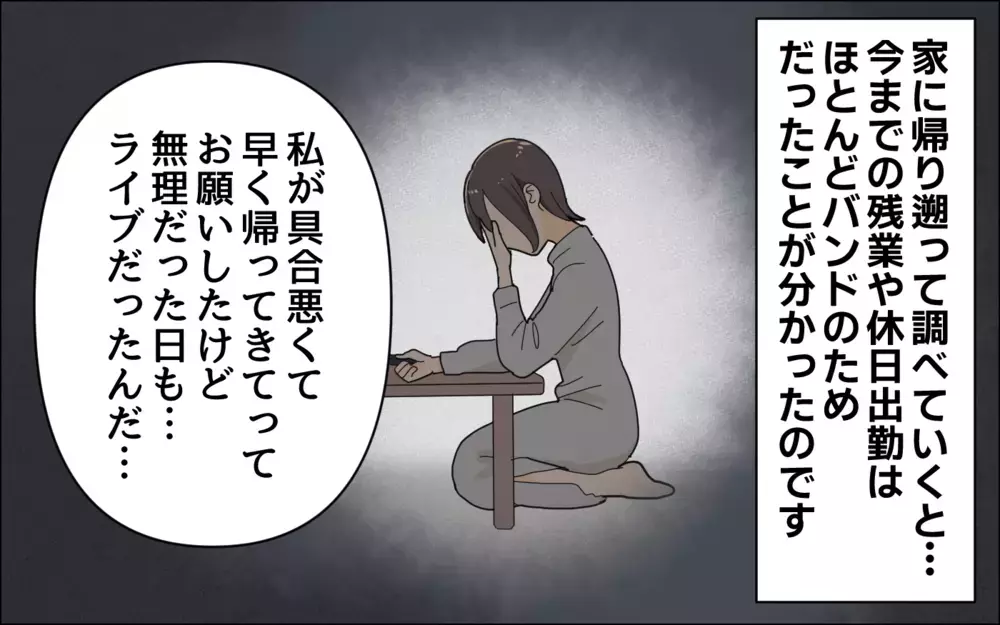 嘘をついてバンドの練習に行っていた夫…父親としての自覚がない！／夢を追う夫（2）【うちのダメ夫 まんが】
