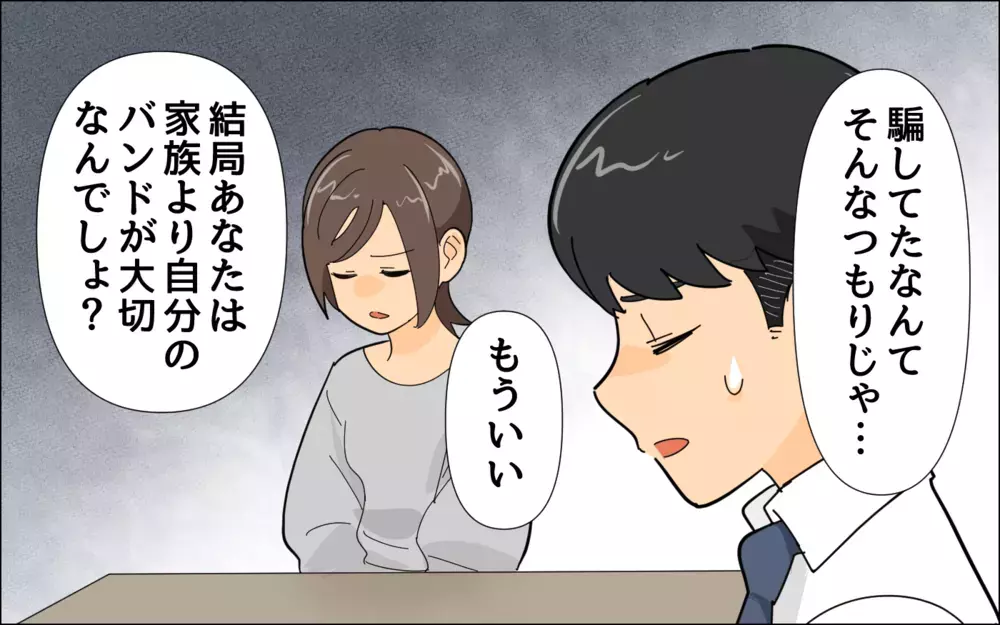 激怒した妻と家庭内別居状態…俺たちのバンドって何目指してるんだっけ？／夢を追う夫（5）【うちのダメ夫 まんが】