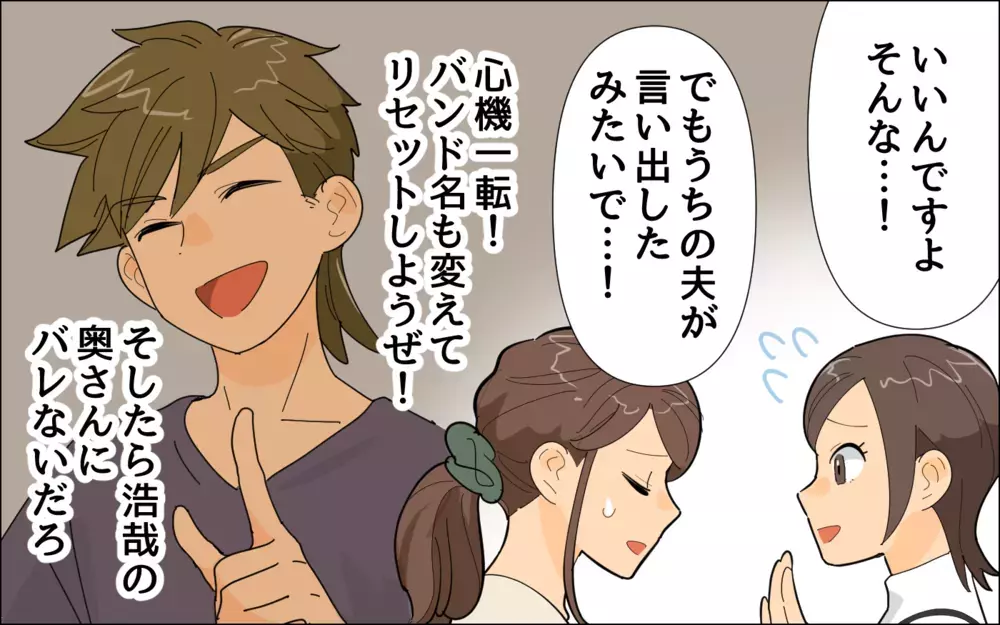 夫を応援できないのは私だけ？ バンド仲間の奥さんと話し合ってみた／夢を追う夫（6）【うちのダメ夫 まんが】