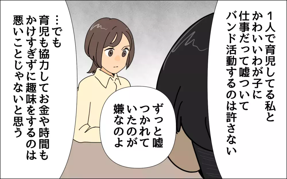 嘘つかれるのは嫌だけど…無理せず私たちの家族の形を作っていこう ／夢を追う夫（8）【うちのダメ夫 まんが】