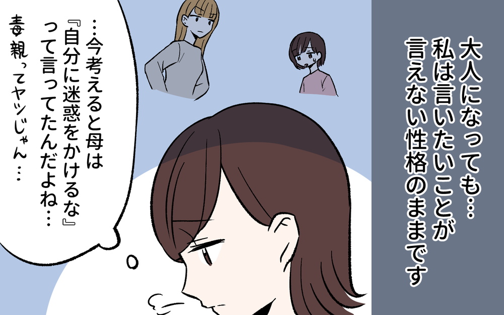 今考えると母は「毒親」だった…私はそうならないようにと思っていたけど／母親の呪い（２）【私のママ友付き合い事情 まんが】